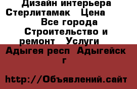 Дизайн интерьера Стерлитамак › Цена ­ 200 - Все города Строительство и ремонт » Услуги   . Адыгея респ.,Адыгейск г.